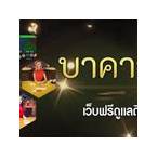 บาคาร่า77